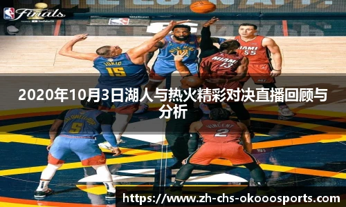 2020年10月3日湖人与热火精彩对决直播回顾与分析