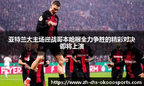 亚特兰大主场迎战哥本哈根全力争胜的精彩对决即将上演