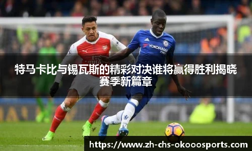 特马卡比与锡瓦斯的精彩对决谁将赢得胜利揭晓赛季新篇章