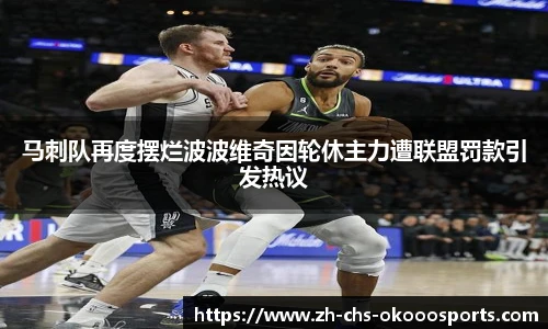 马刺队再度摆烂波波维奇因轮休主力遭联盟罚款引发热议