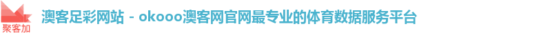 okooo澳客